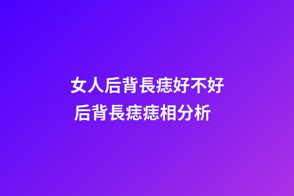 女人后背長痣好不好 后背長痣痣相分析